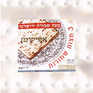 3 מצות שמורות לליל הסדר. מצה שמורה משעת קצירה למהדרין ח"י רגעים, כשר לפסח בהשגחת הרבנות הראשית ירושלים והבד"ץ של העדה החרדית ירושלם