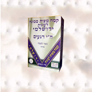 קמח מצה לעוגות ירושלמי 500 גרם. המצות המהודרות ירושלמי ח"י רגעים, כשר לפסח בהשגחת הרבנות הראשית ירושלים והבד"ץ של העדה החרדית ירושלם